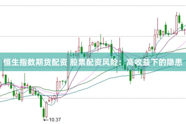 恒生指数期货配资 股票配资风险：高收益下的隐患