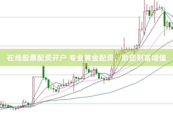在线股票配资开户 专业黄金配资，助您财富增值