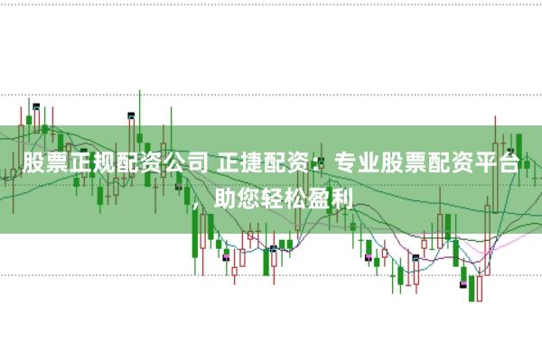 股票正规配资公司 正捷配资:专业股票配资平台,助您轻松盈利