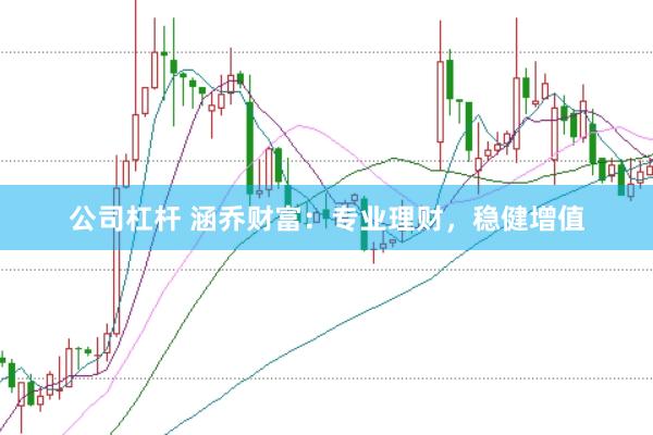 公司杠杆 涵乔财富:专业理财,稳健增值