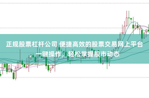 正规股票杠杆公司 便捷高效的股票交易网上平台,一键操作,轻松掌握股市动态