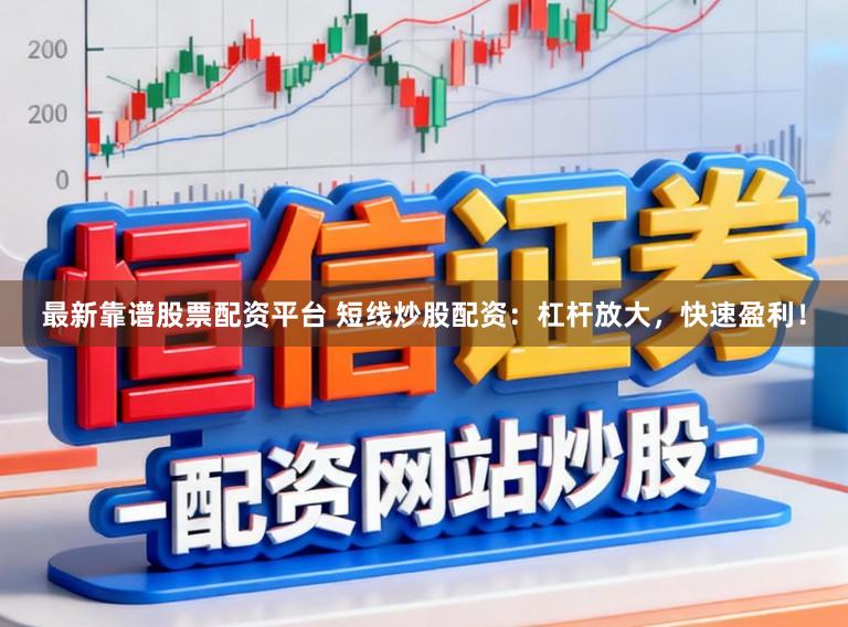 最新靠谱股票配资平台 短线炒股配资:杠杆放大,快速盈利!