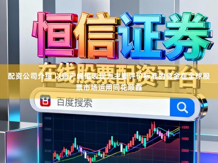 配资公司介绍 以账户峰值表现为主要评价标准的资金在全球股票市场运用同花顺鑫