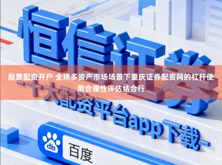 股票配资开户 全球多资产市场场景下重庆证券配资网的杠杆使用合理性评估结合行