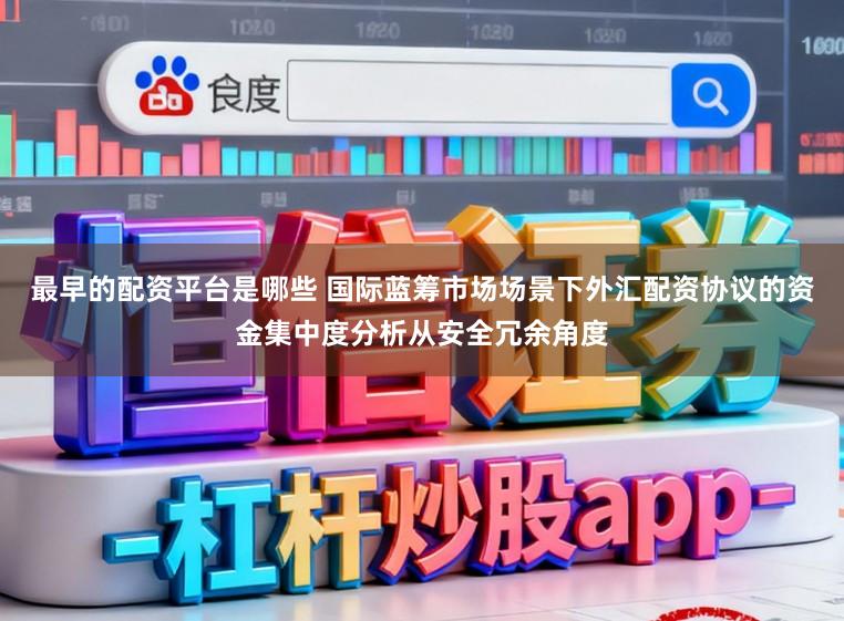 最早的配资平台是哪些 国际蓝筹市场场景下外汇配资协议的资金集中度分析从安全冗余角度
