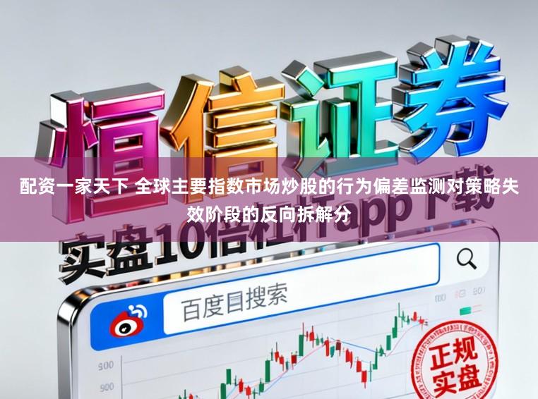 配资一家天下 全球主要指数市场炒股的行为偏差监测对策略失效阶段的反向拆解分