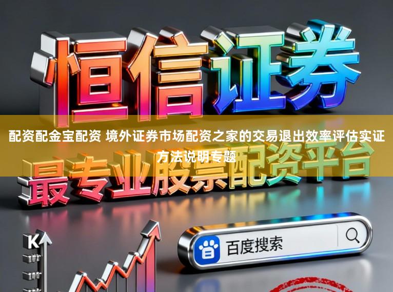 配资配金宝配资 境外证券市场配资之家的交易退出效率评估实证方法说明专题