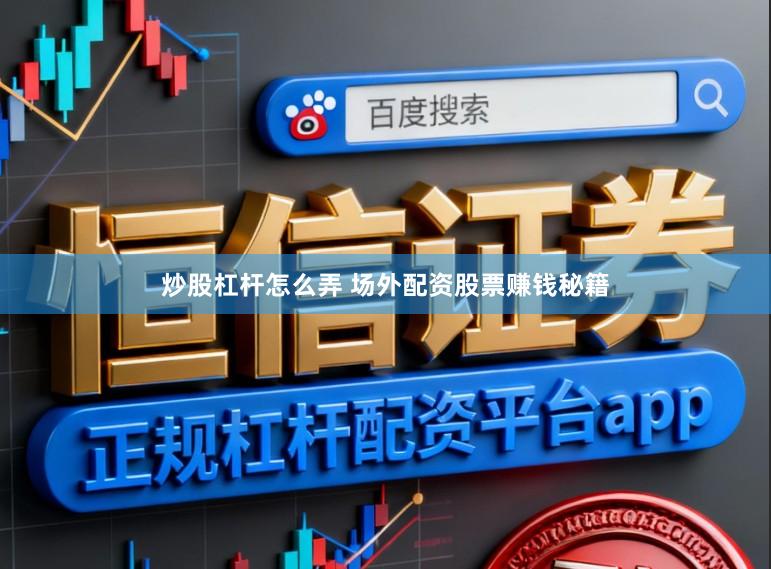 炒股杠杆怎么弄 场外配资股票赚钱秘籍