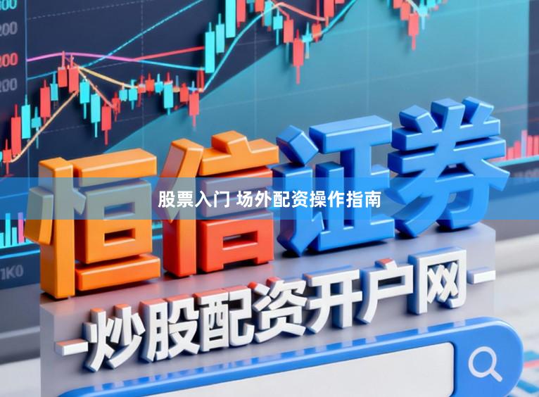 股票入门 场外配资操作指南