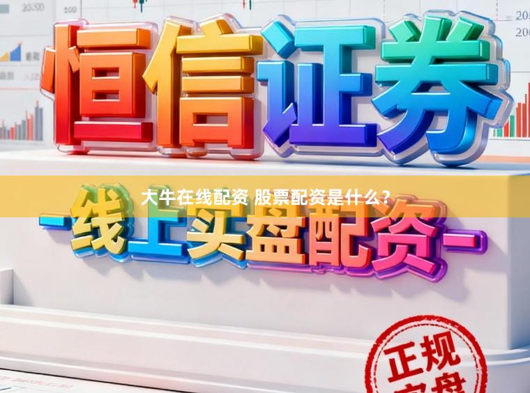 大牛在线配资 股票配资是什么？