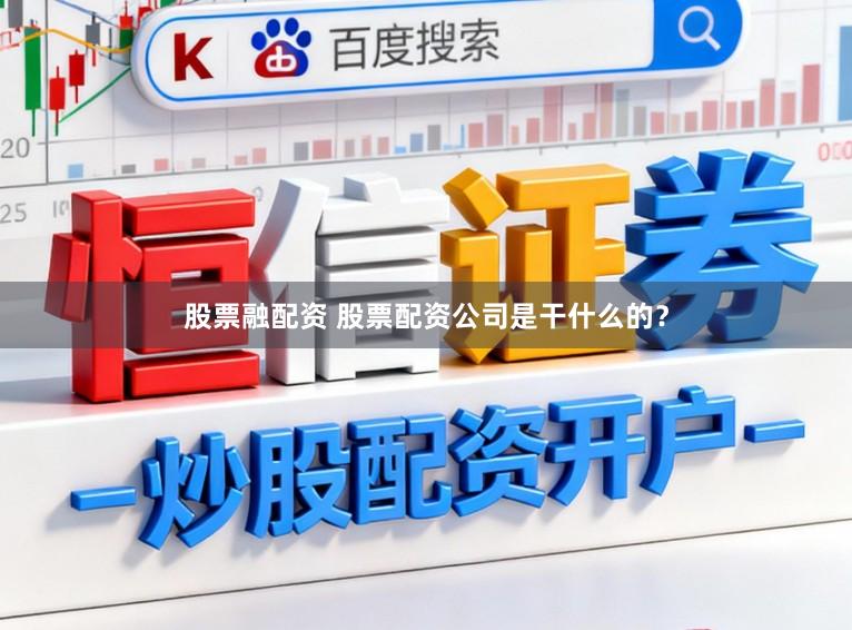 股票融配资 股票配资公司是干什么的？