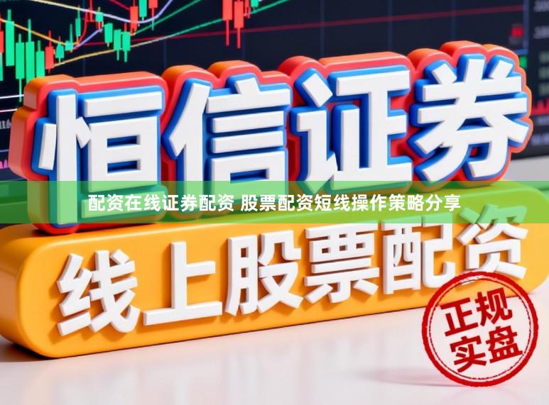 配资在线证券配资 股票配资短线操作策略分享