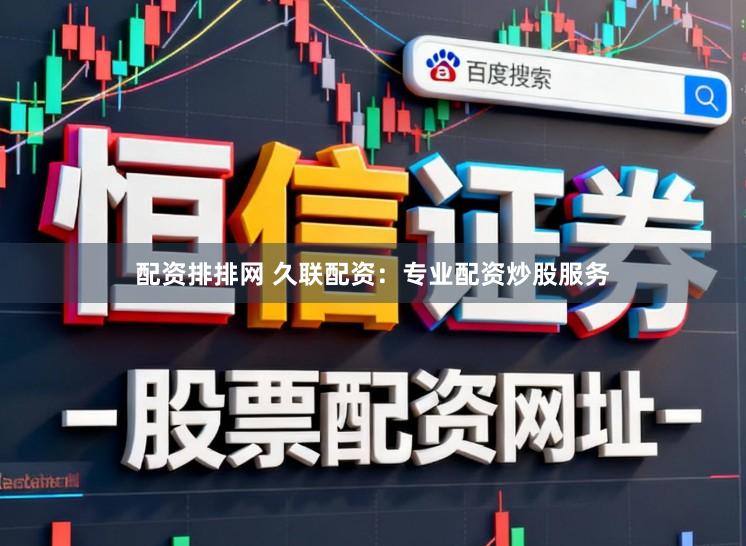 配资排排网 久联配资：专业配资炒股服务