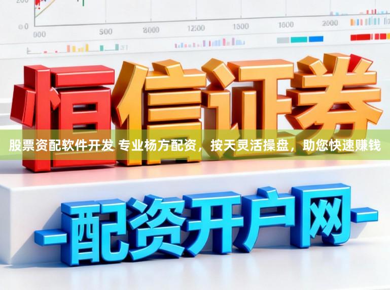 股票资配软件开发 专业杨方配资，按天灵活操盘，助您快速赚钱