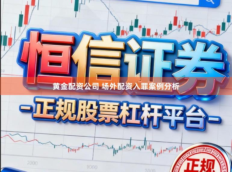 黄金配资公司 场外配资入罪案例分析