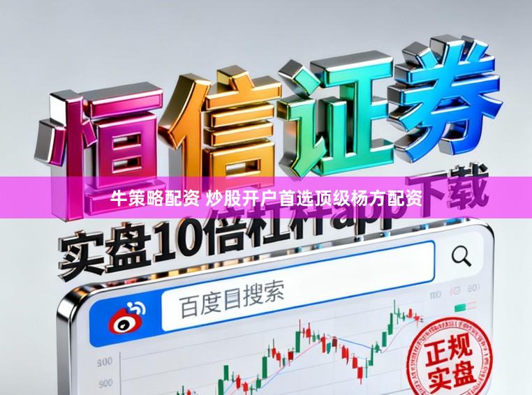 牛策略配资 炒股开户首选顶级杨方配资