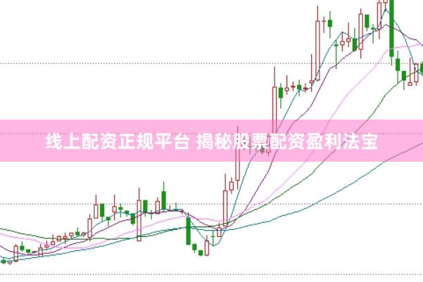 线上配资正规平台 揭秘股票配资盈利法宝