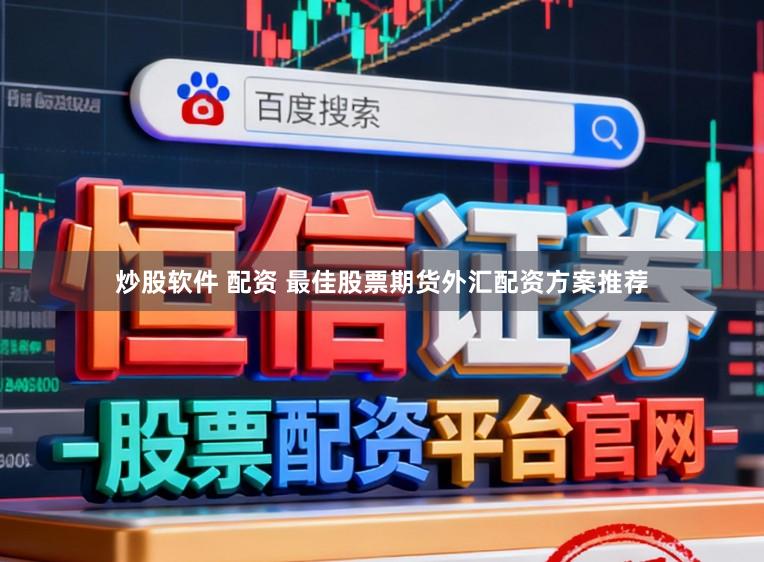 炒股软件 配资 最佳股票期货外汇配资方案推荐