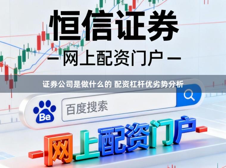 证券公司是做什么的 配资杠杆优劣势分析