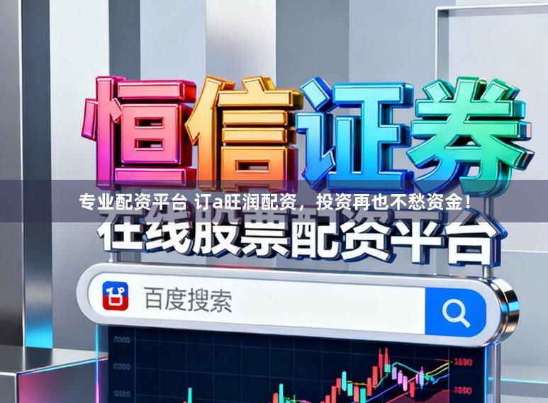 专业配资平台 订a旺润配资，投资再也不愁资金！