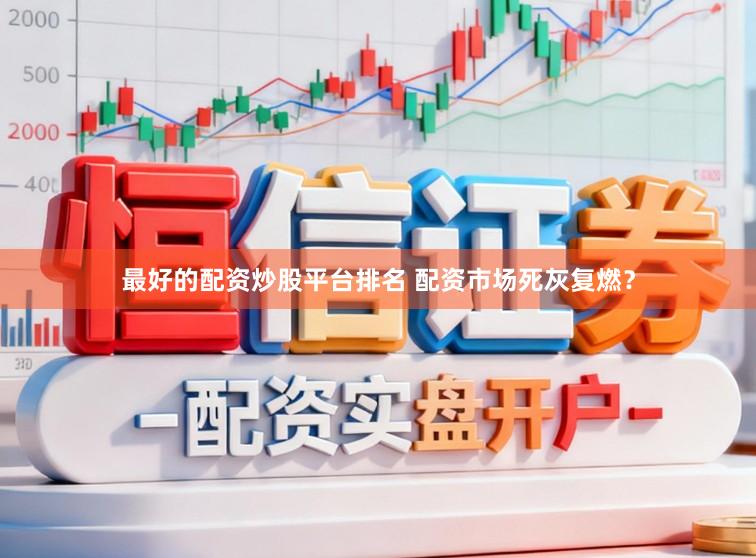 最好的配资炒股平台排名 配资市场死灰复燃？