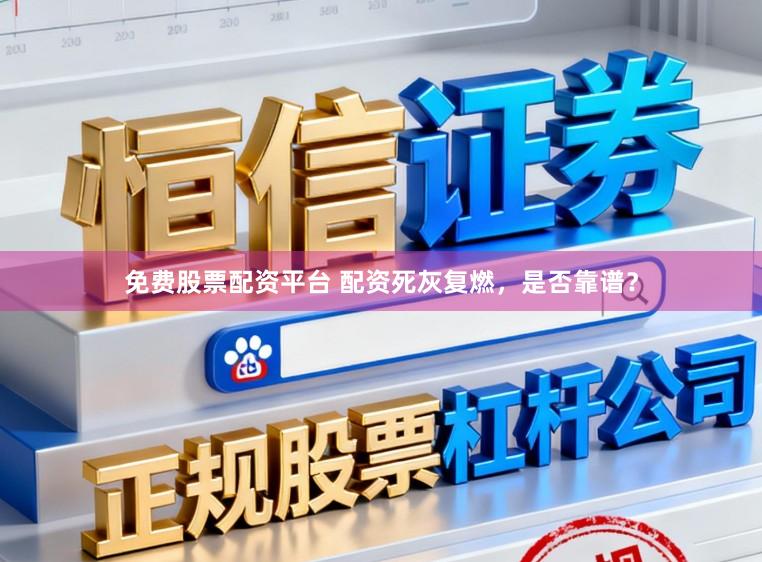 免费股票配资平台 配资死灰复燃，是否靠谱？